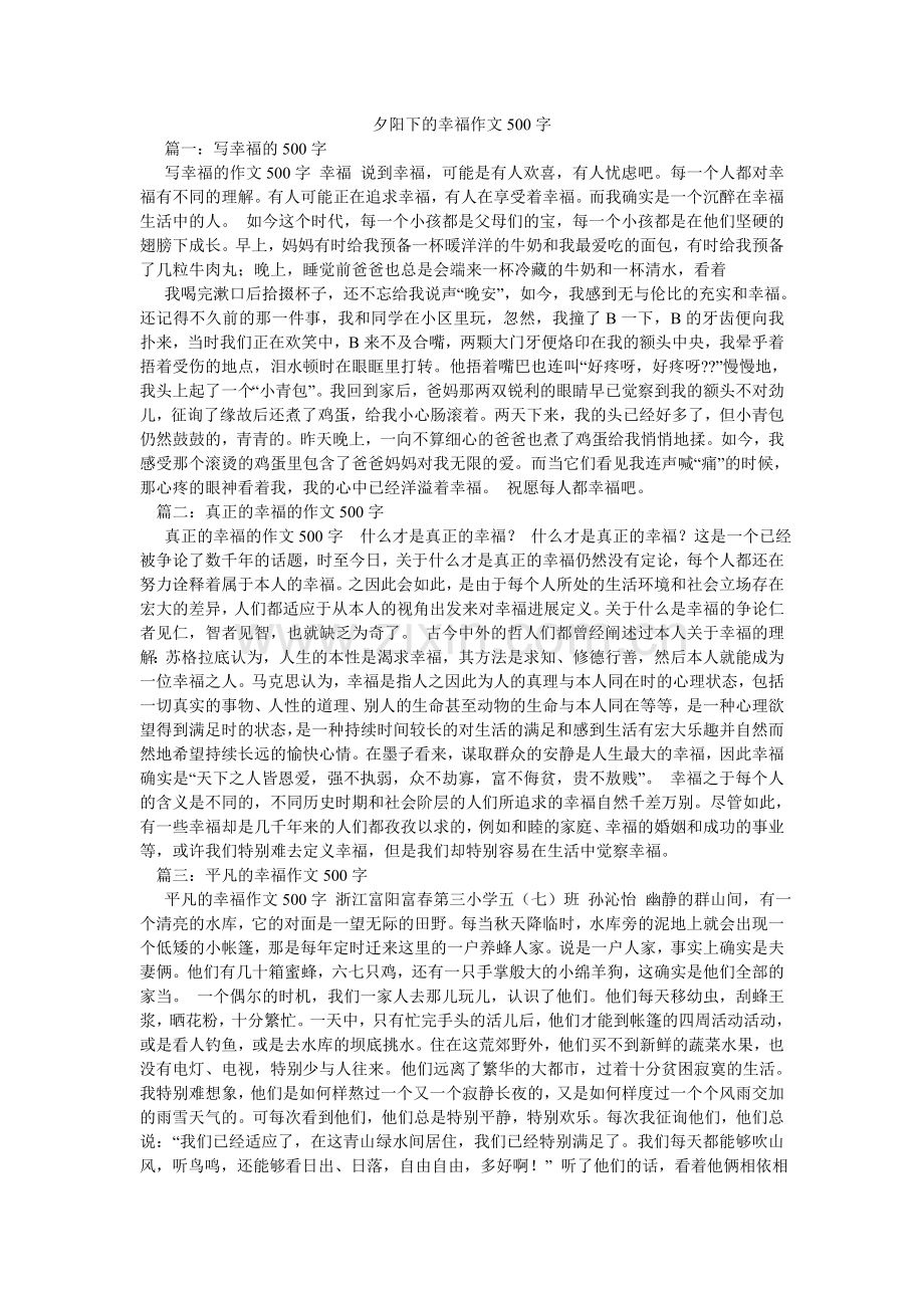 夕阳下的幸福作文500字.doc_第1页