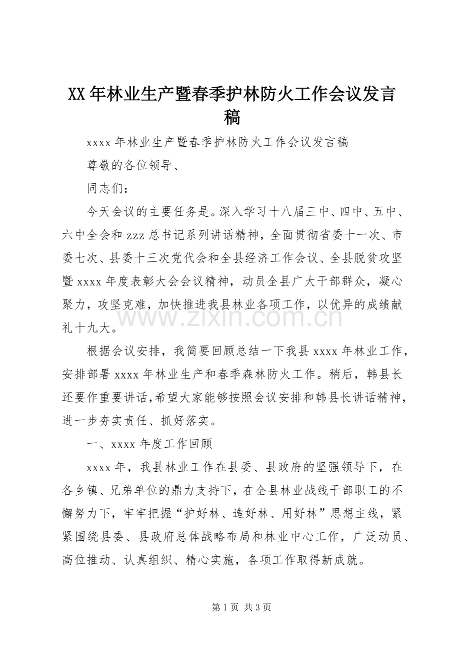 XX年林业生产暨春季护林防火工作会议发言.docx_第1页