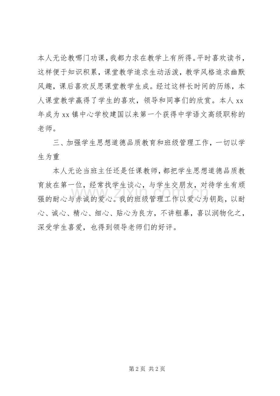 初中优秀教师发言.docx_第2页