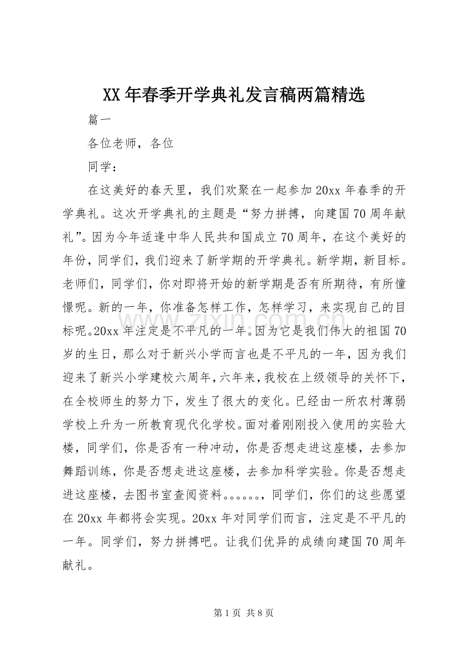 XX年春季开学典礼发言两篇.docx_第1页