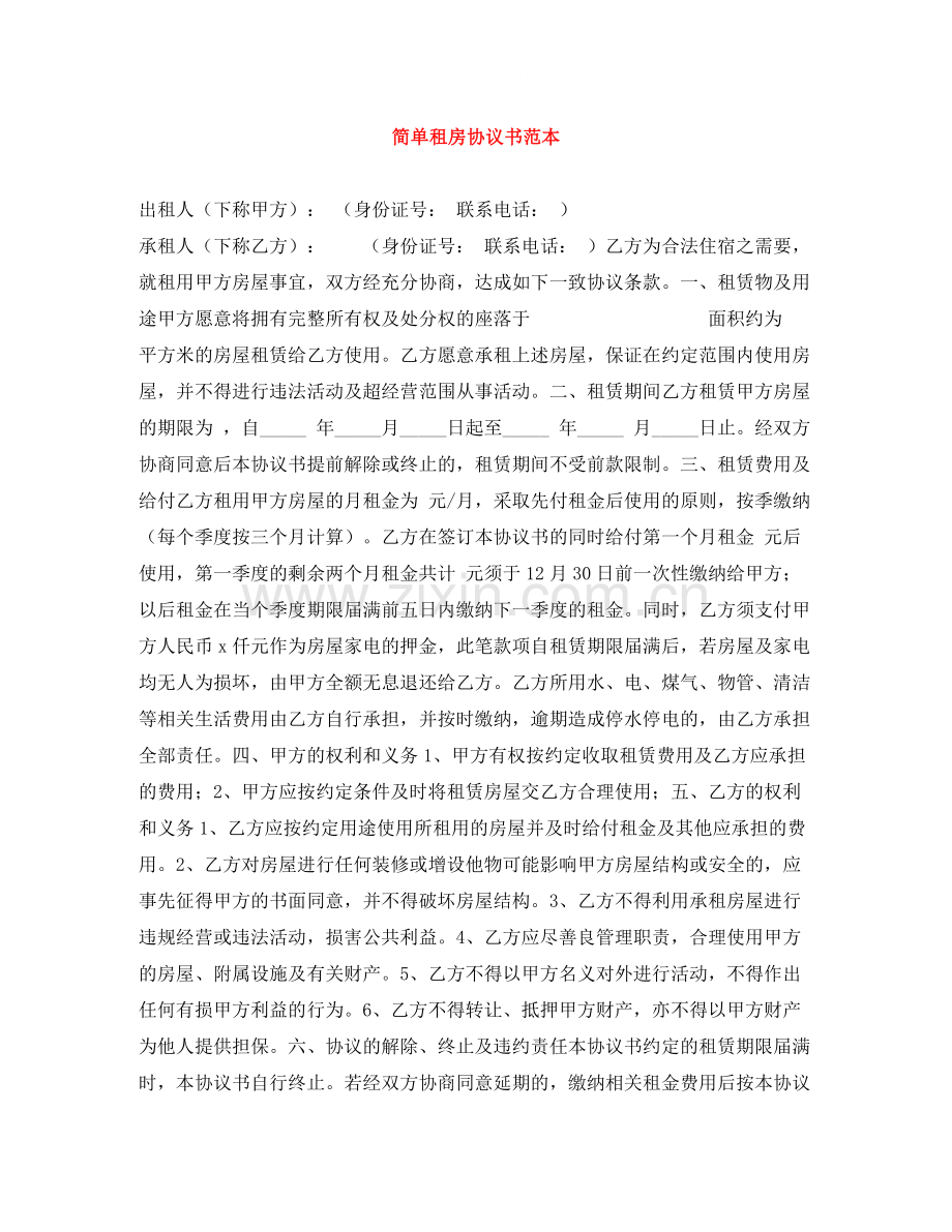 简单租房协议书范本2.docx_第1页