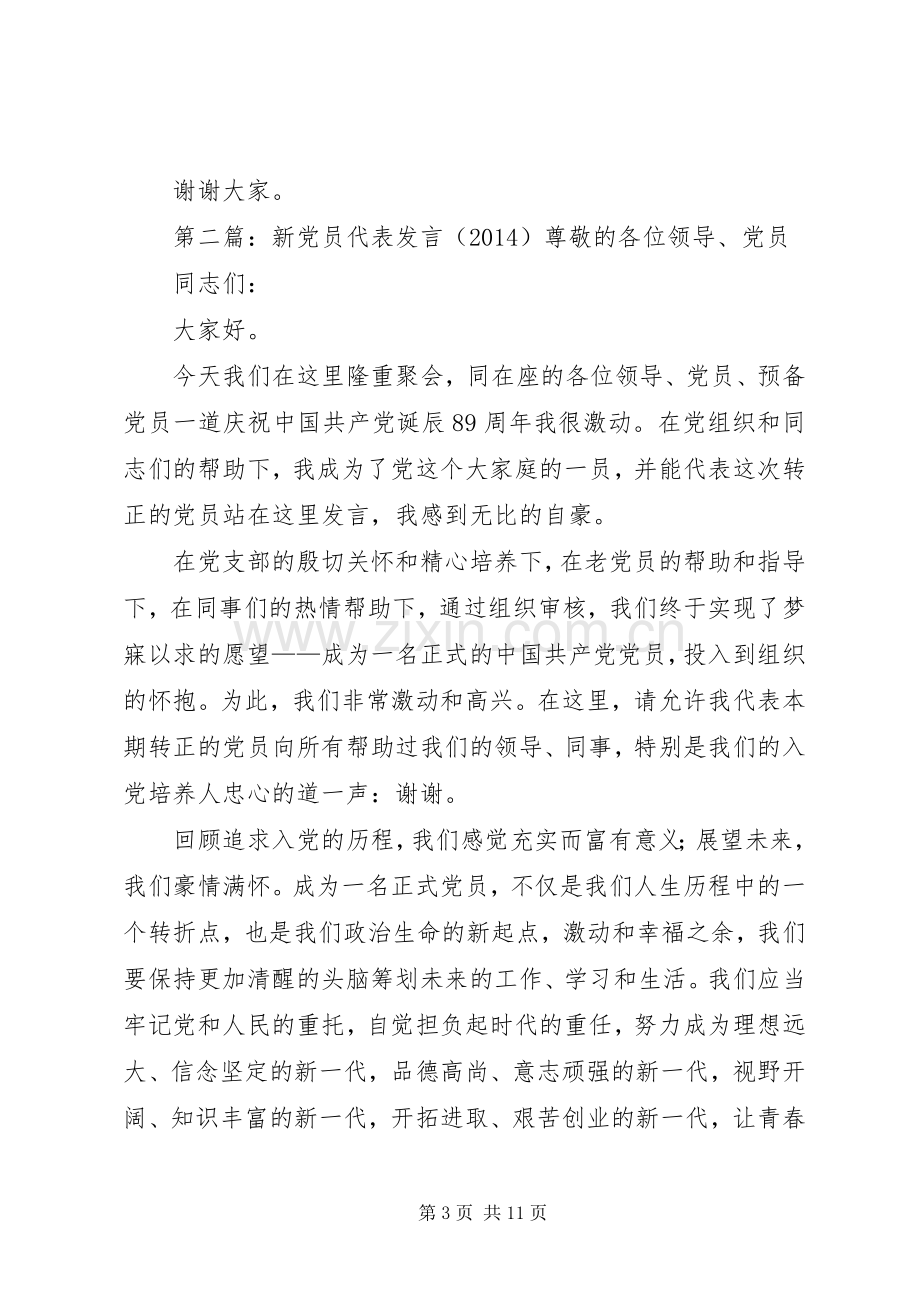 新党员代表发言(多篇).docx_第3页