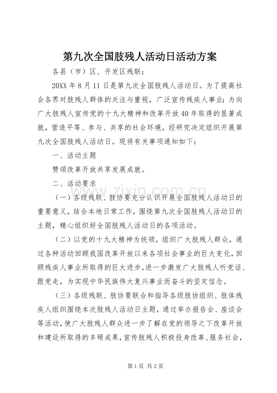 第九次全国肢残人活动日活动实施方案 .docx_第1页