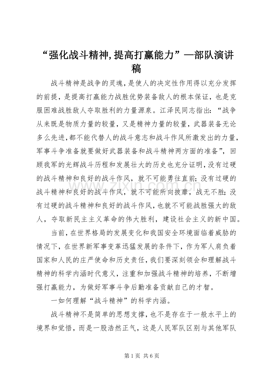 “强化战斗精神,提高打赢能力”—部队演讲.docx_第1页