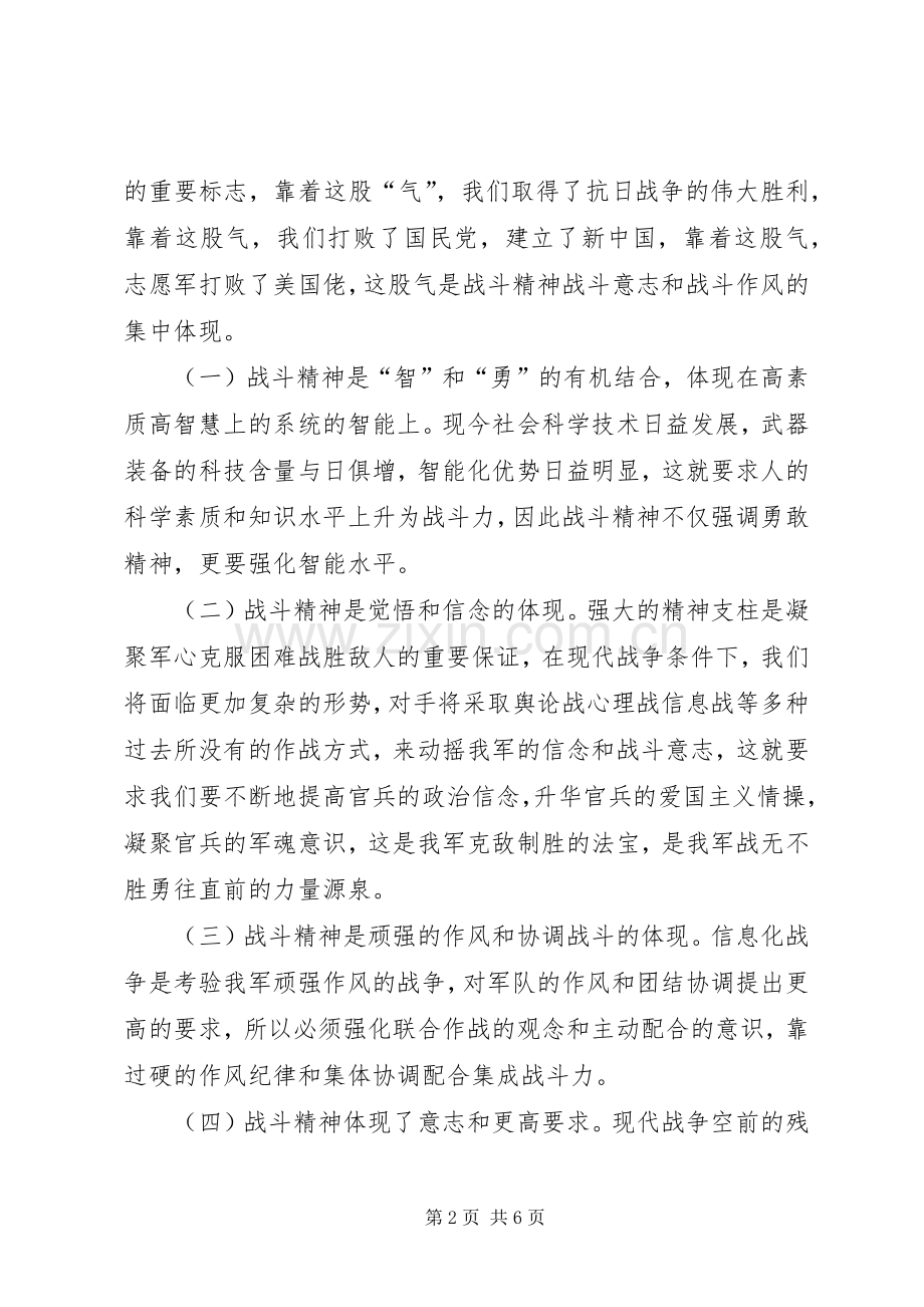 “强化战斗精神,提高打赢能力”—部队演讲.docx_第2页