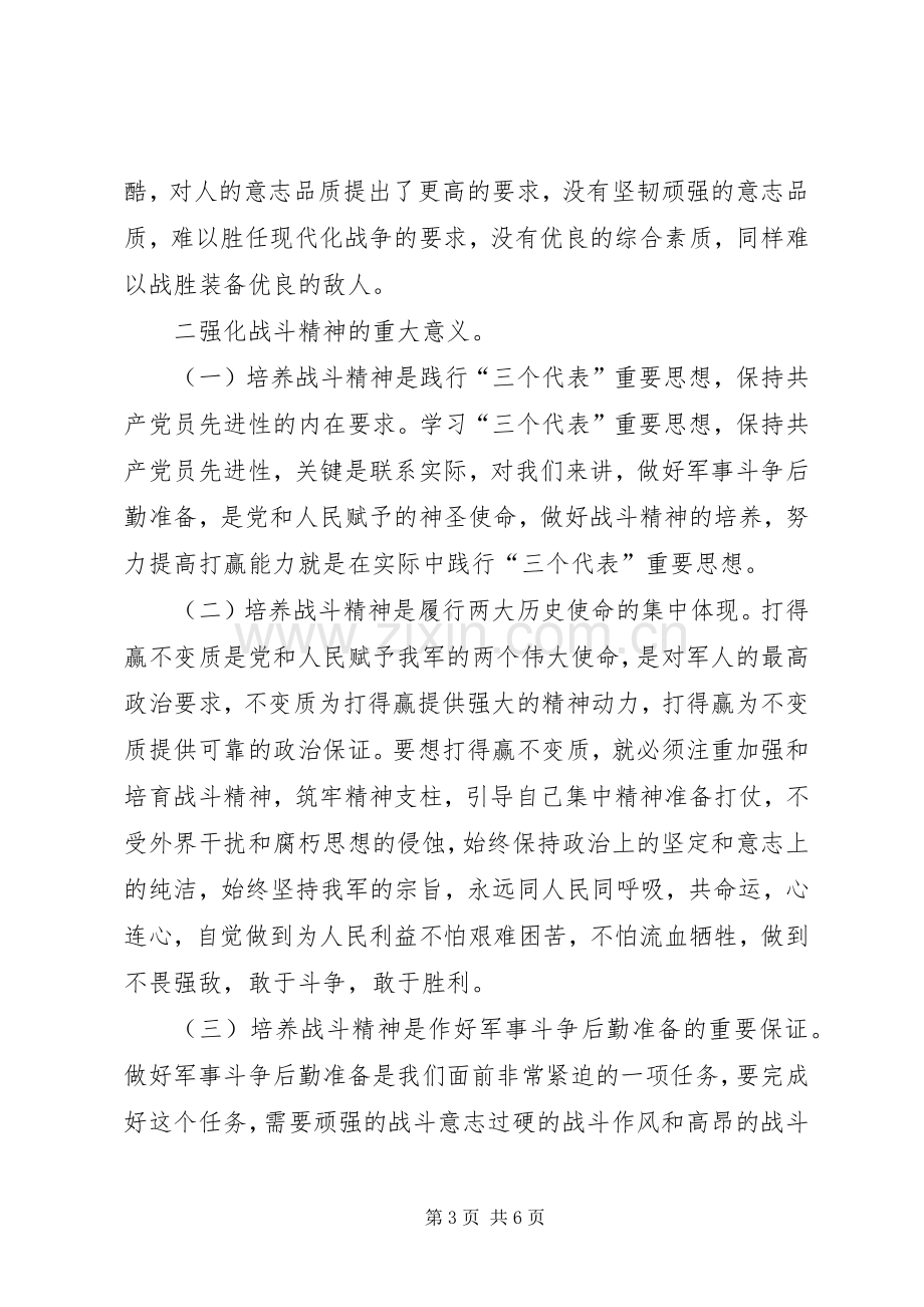 “强化战斗精神,提高打赢能力”—部队演讲.docx_第3页