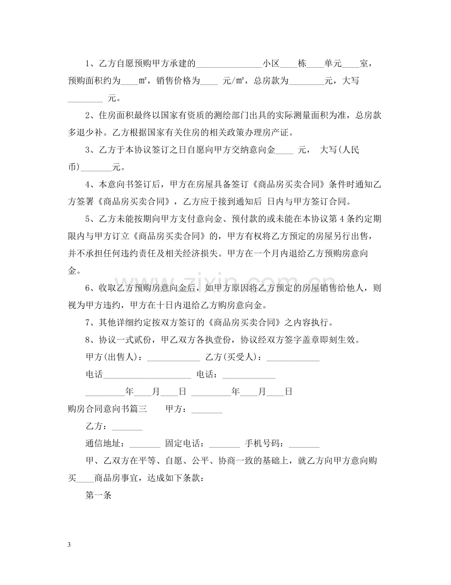 购房合同意向书.docx_第3页