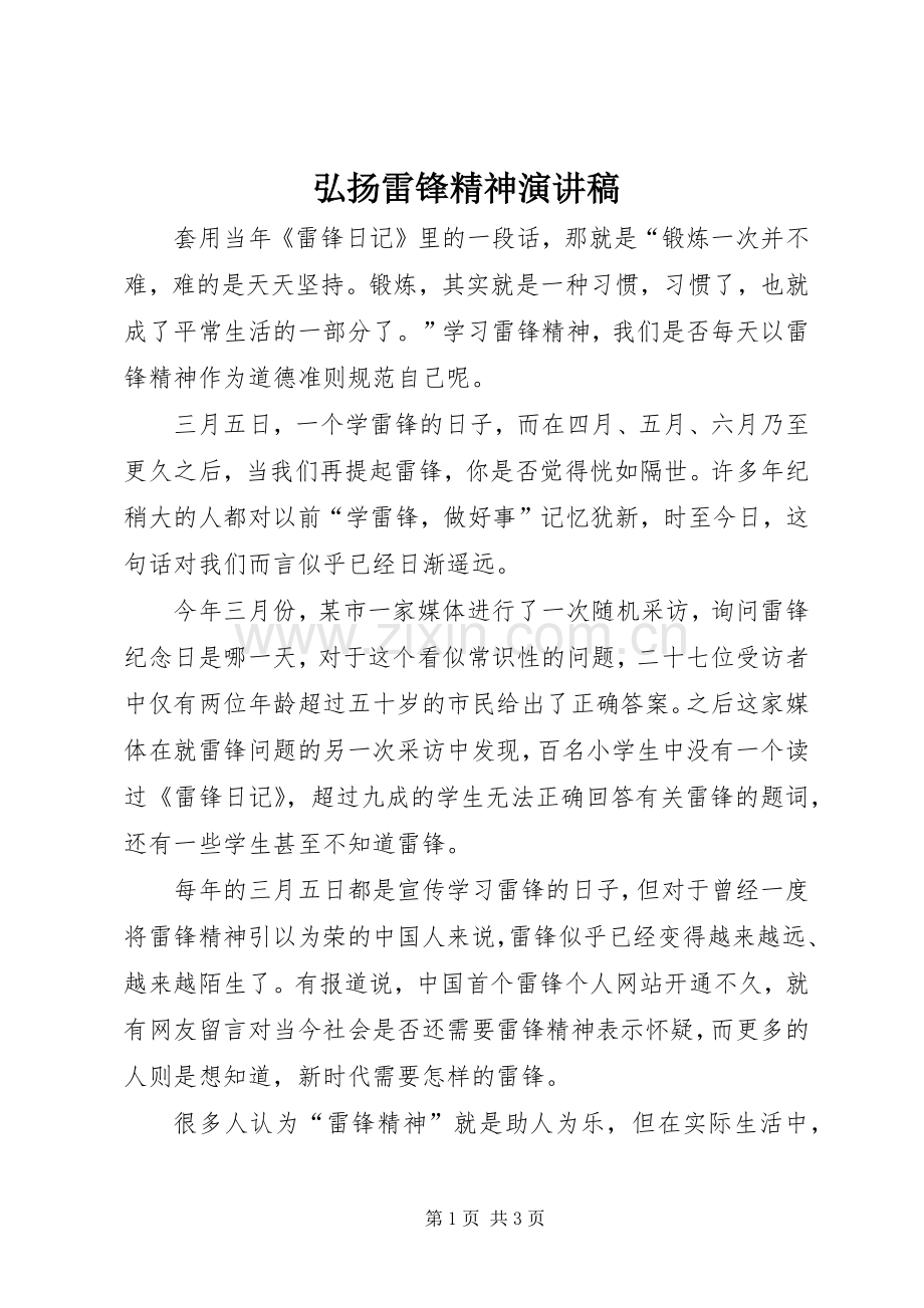 弘扬雷锋精神演讲稿范文_1.docx_第1页