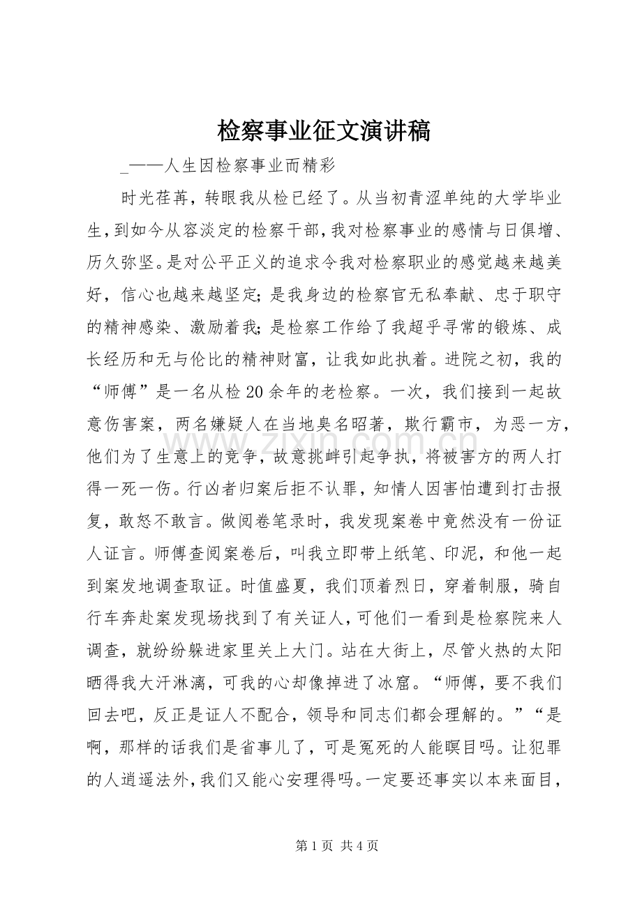 检察事业征文演讲稿范文.docx_第1页