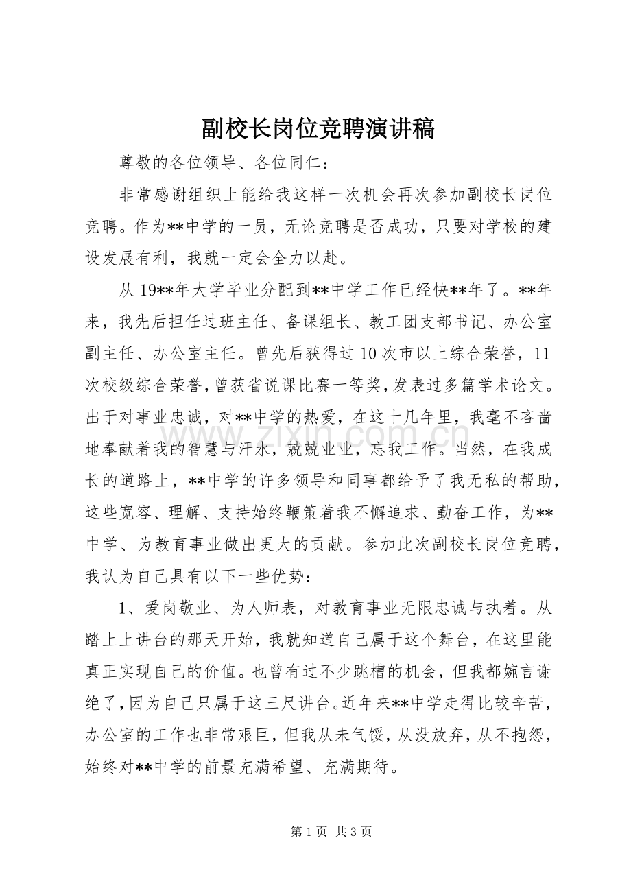 副校长岗位竞聘演讲稿.docx_第1页