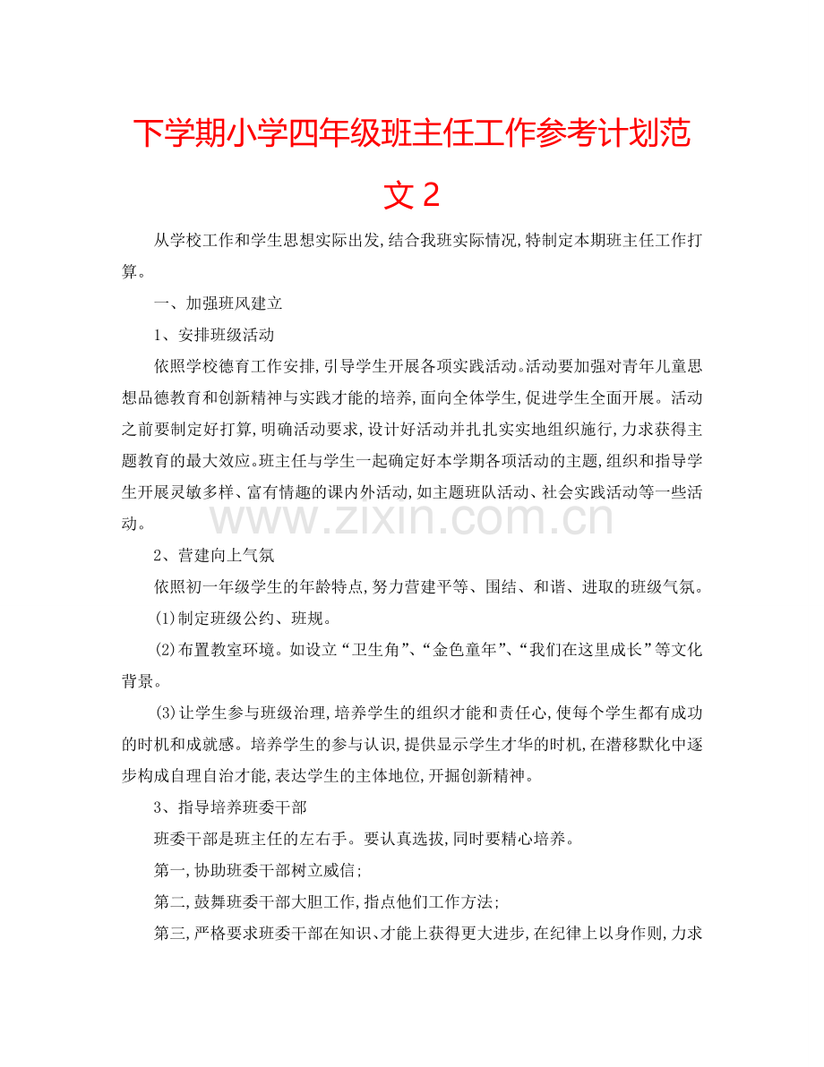 下学期小学四年级班主任工作参考计划范文2.doc_第1页