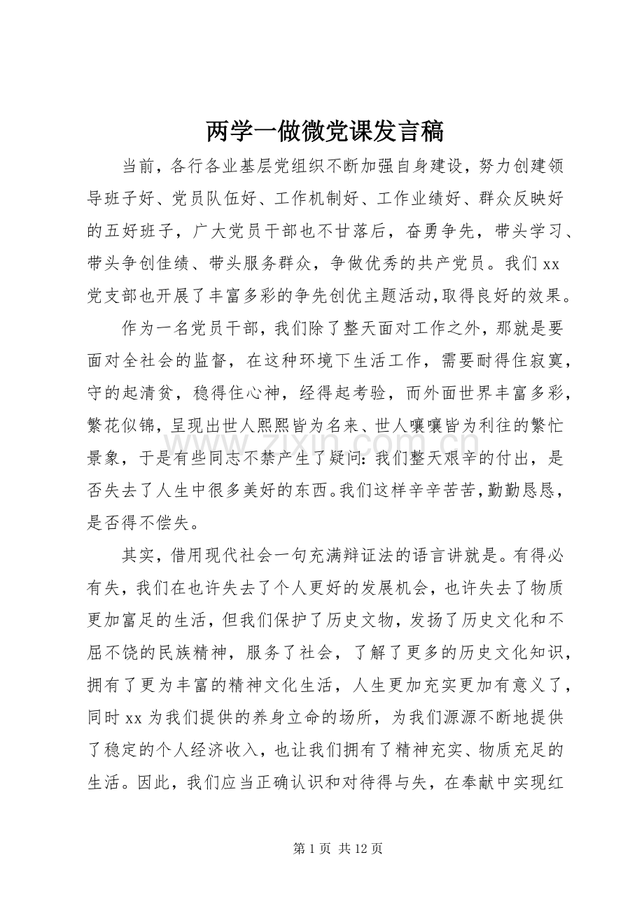 两学一做微党课发言稿范文.docx_第1页