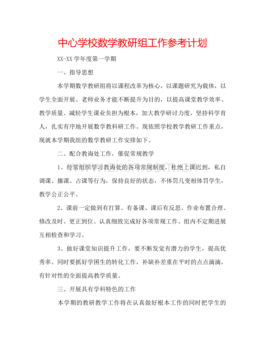 中心学校数学教研组工作参考计划.doc_第1页