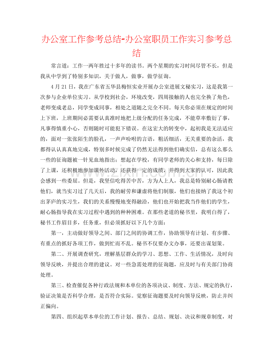 办公室工作参考总结-办公室职员工作实习参考总结.doc_第1页