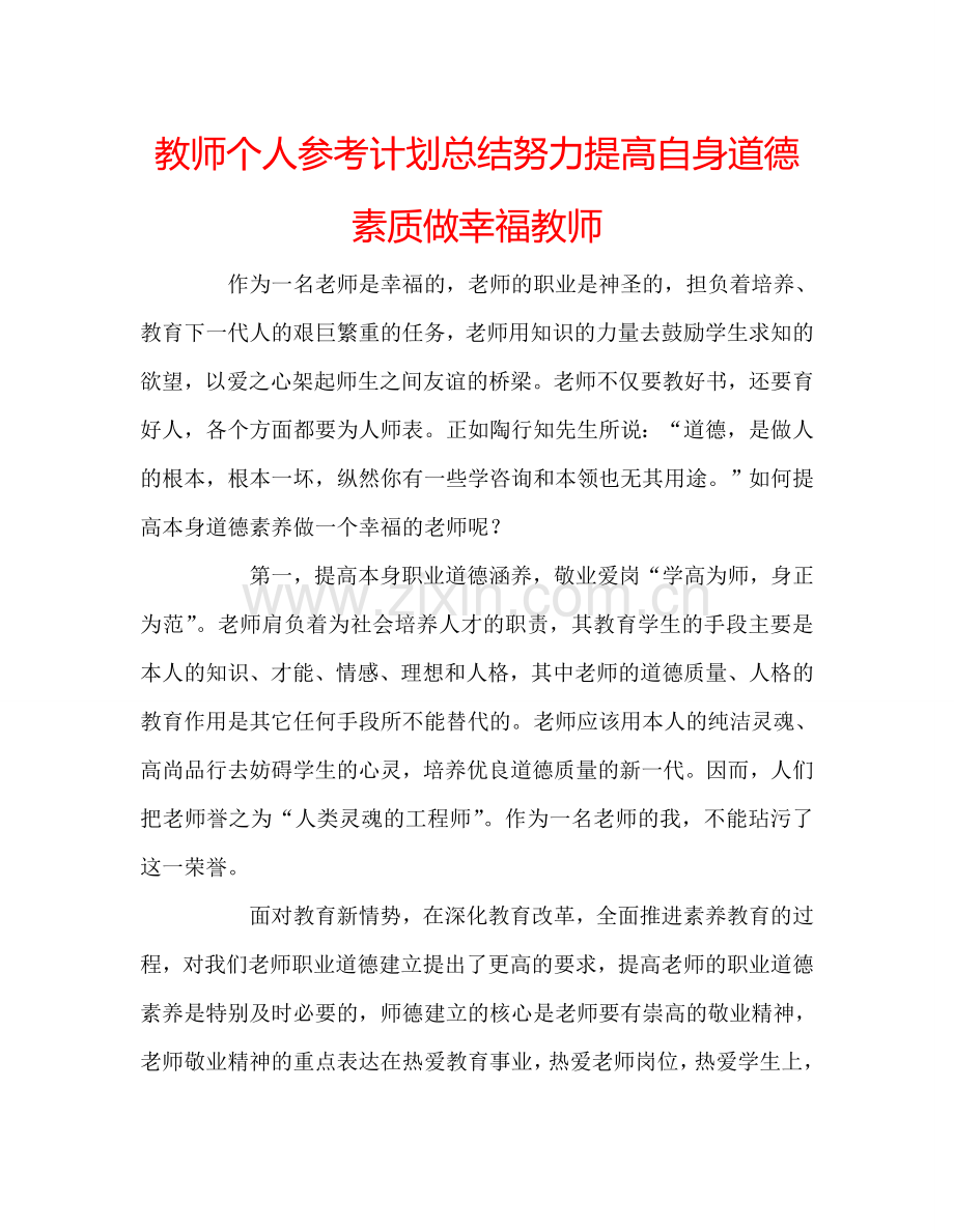 教师个人参考计划总结努力提高自身道德素质做幸福教师.doc_第1页