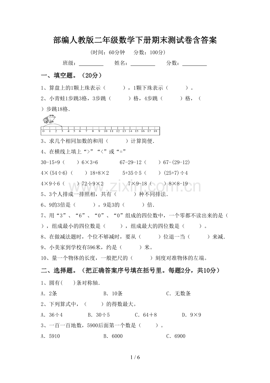 部编人教版二年级数学下册期末测试卷含答案.doc_第1页