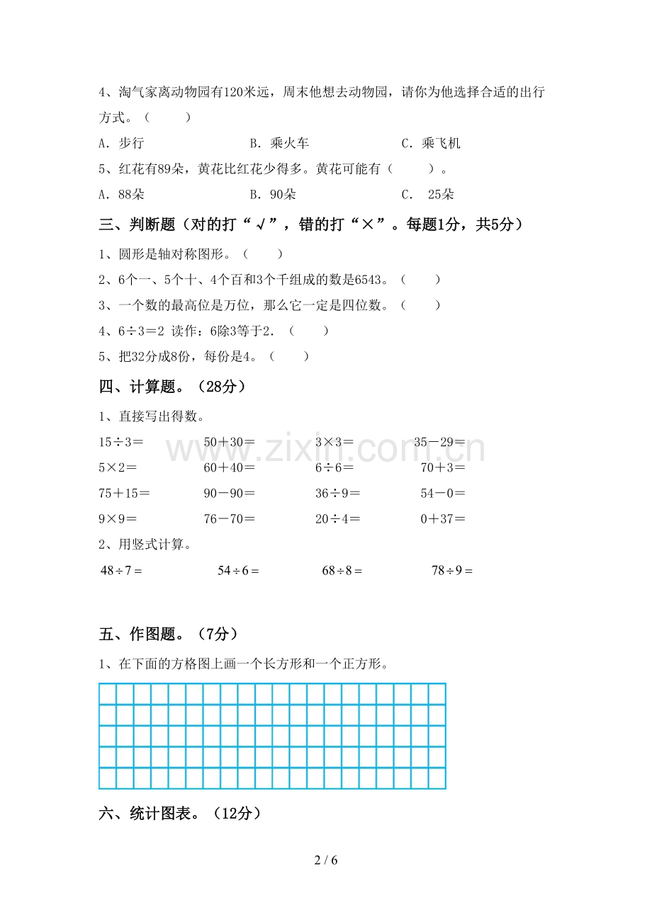 部编人教版二年级数学下册期末测试卷含答案.doc_第2页