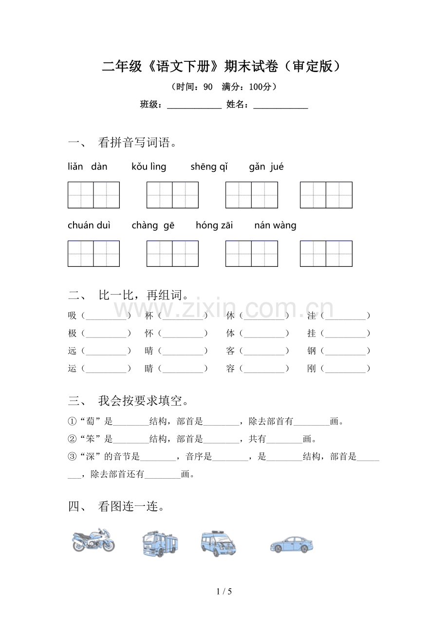 二年级《语文下册》期末试卷(审定版).doc_第1页