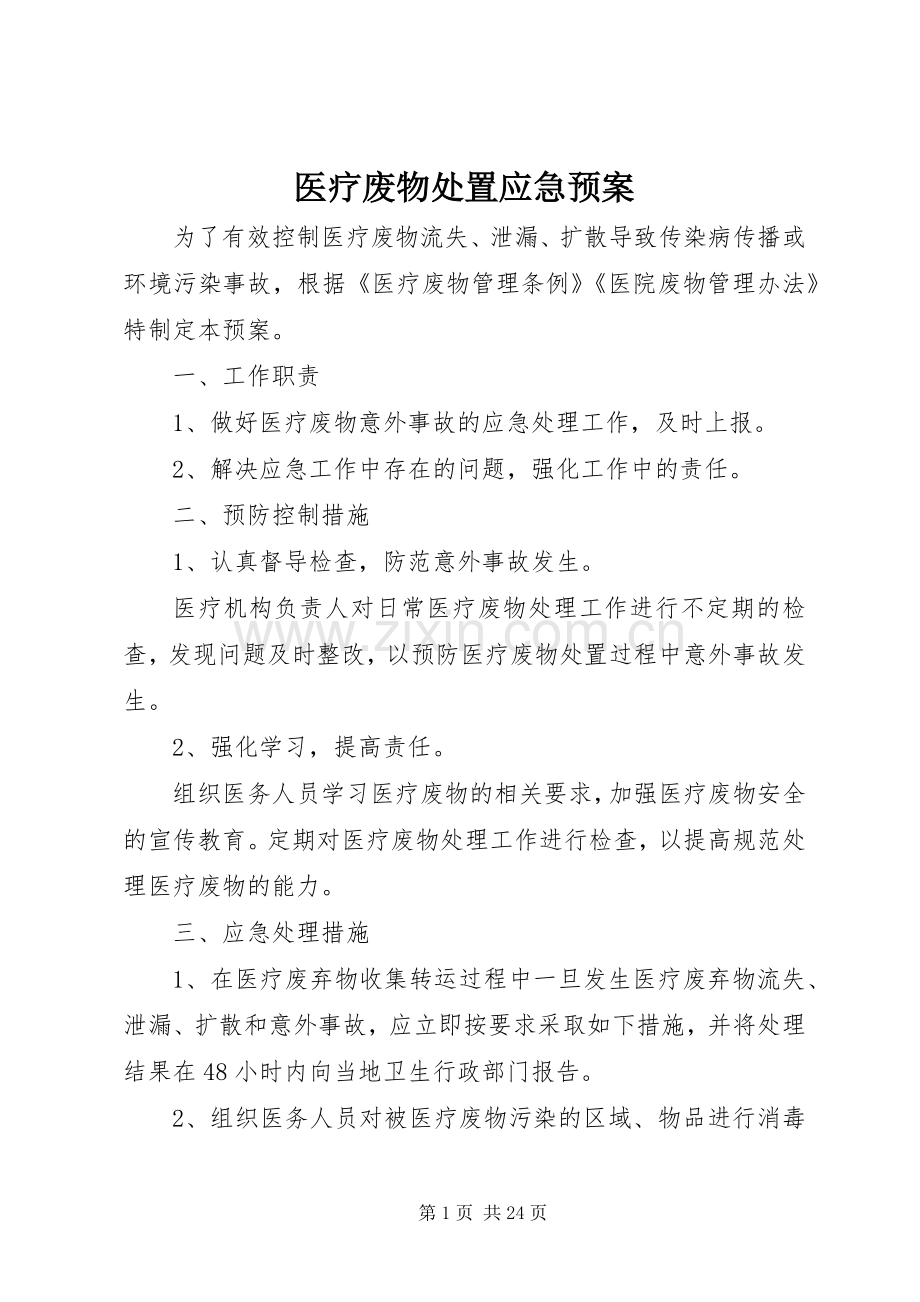 医疗废物应急预案 .docx_第1页