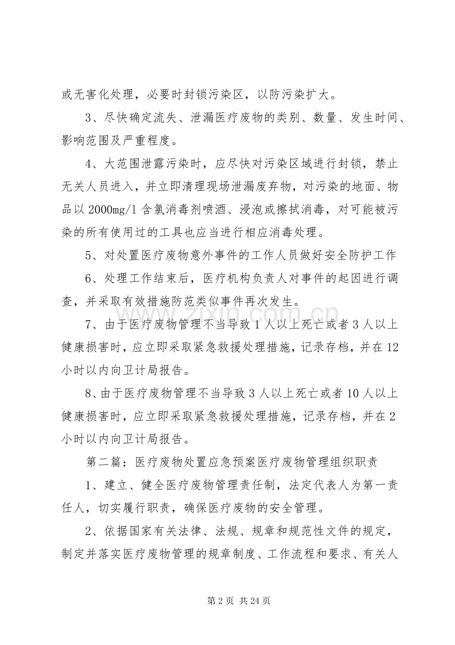 医疗废物应急预案 .docx_第2页