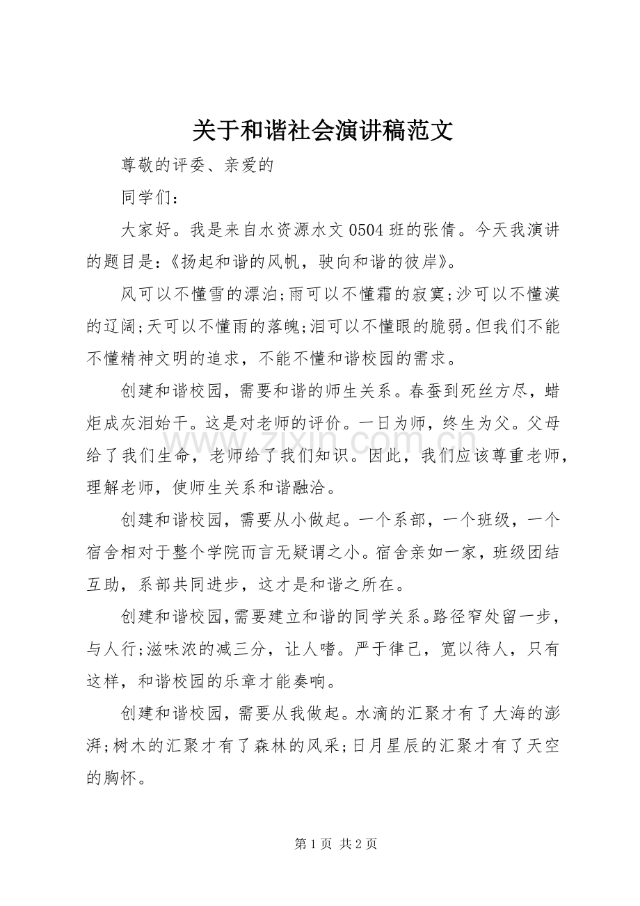 关于和谐社会演讲稿范文 (2).docx_第1页