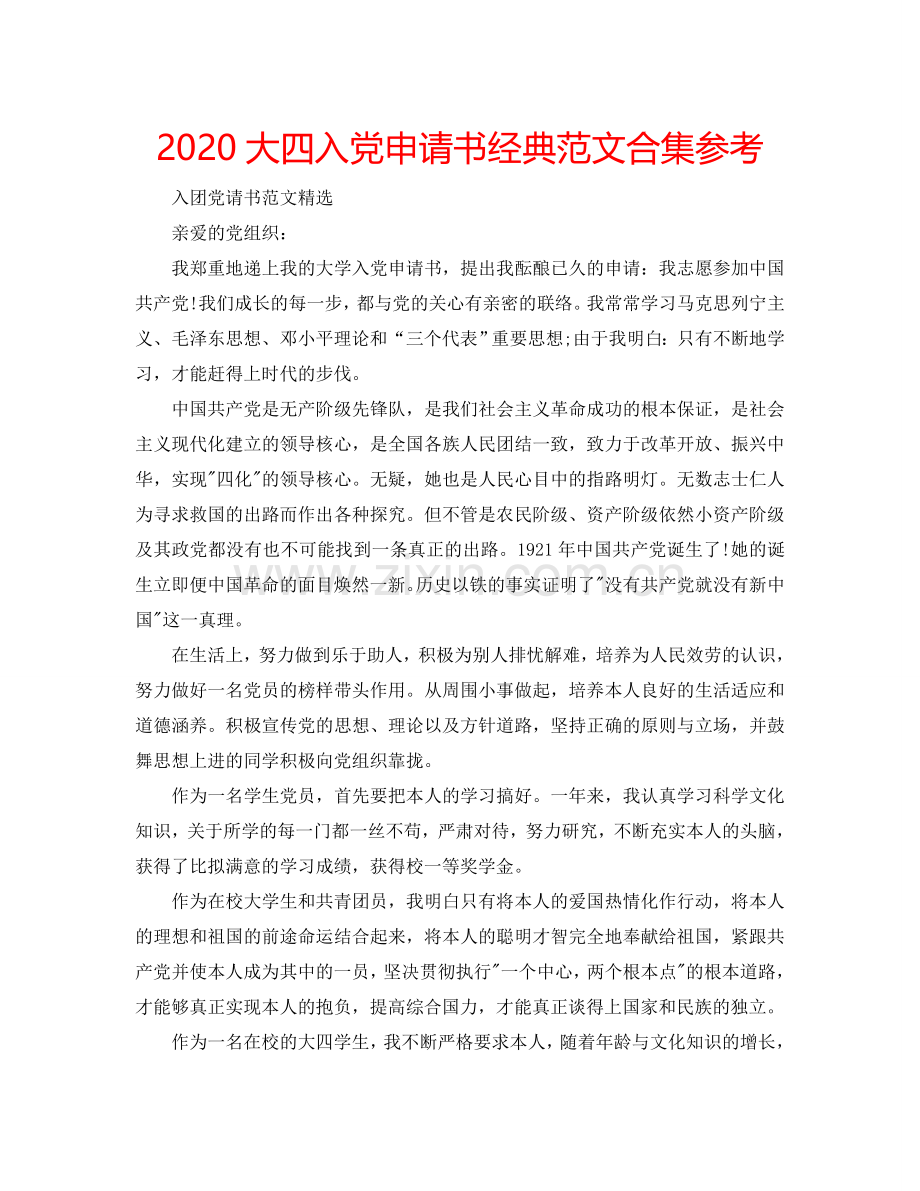 2024大四入党申请书经典范文合集参考.doc_第1页