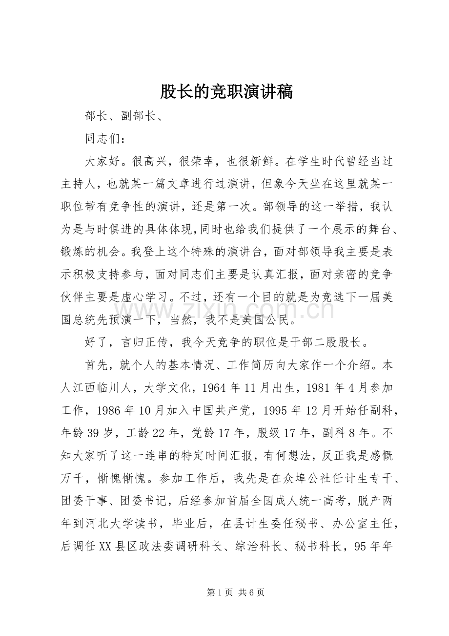 股长的竞职演讲稿范文.docx_第1页