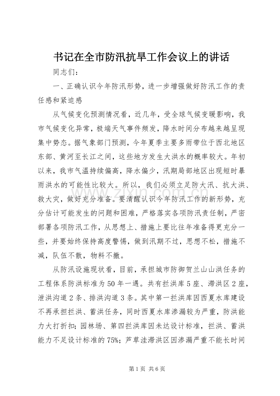 书记在全市防汛抗旱工作会议上的讲话.docx_第1页