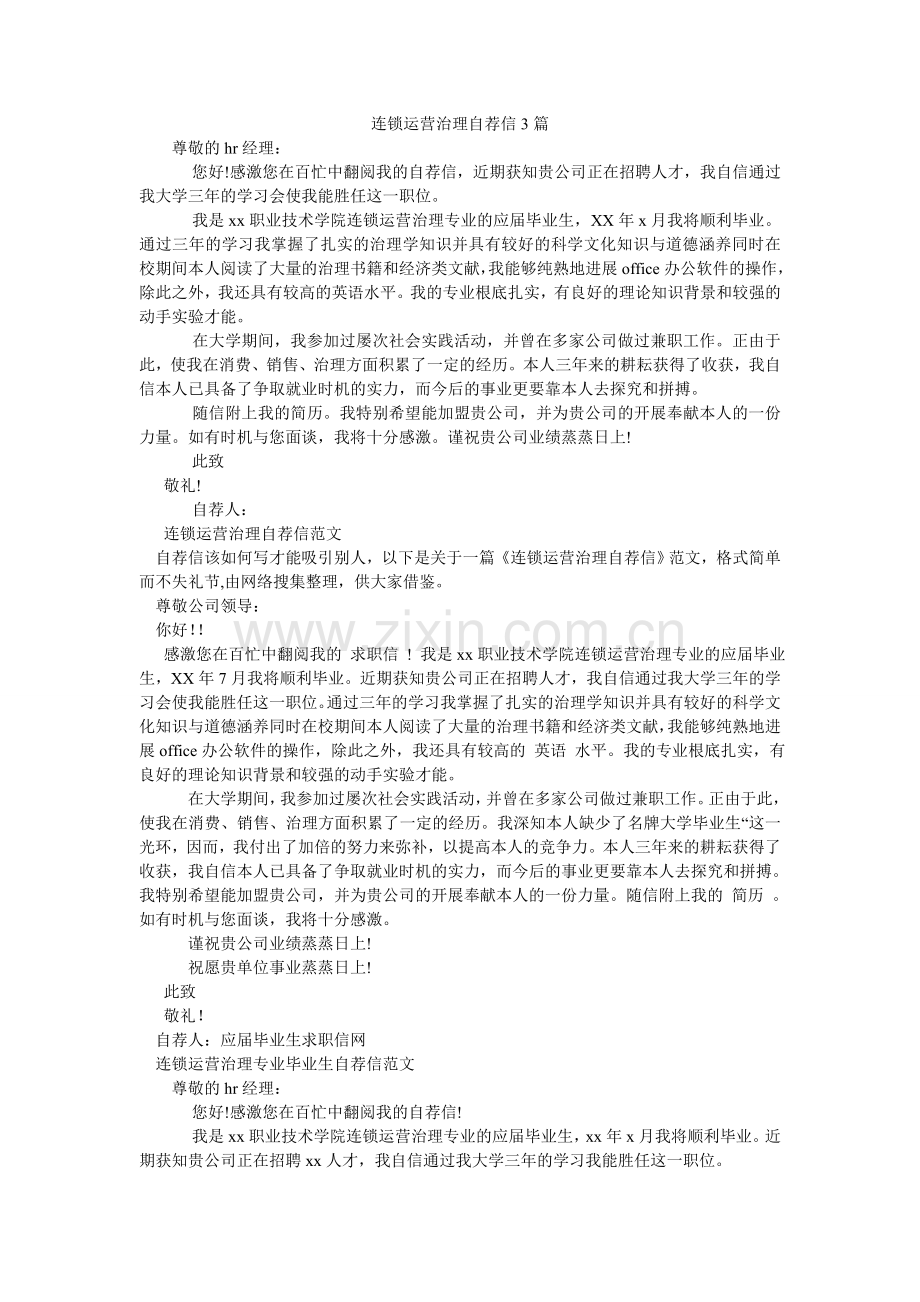 连锁经营管理自荐信3篇.doc_第1页