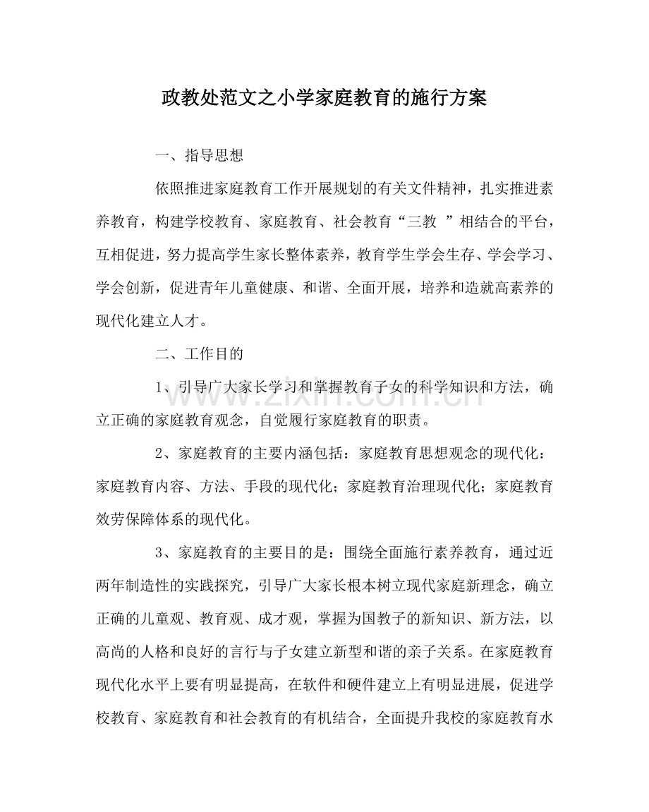 政教处范文小学家庭教育的实施方案.doc_第1页