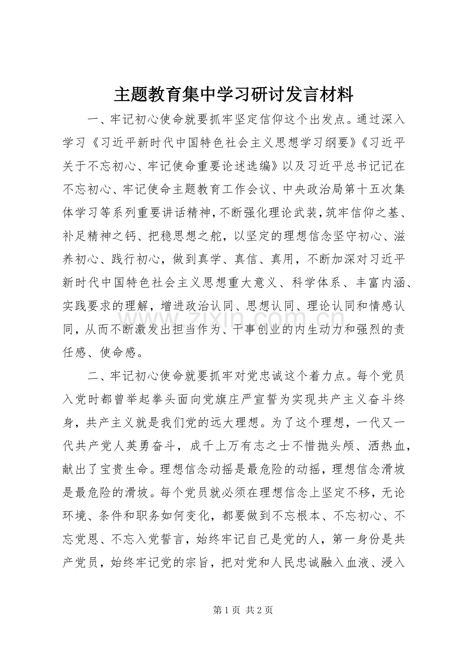 主题教育集中学习研讨发言材料提纲.docx_第1页