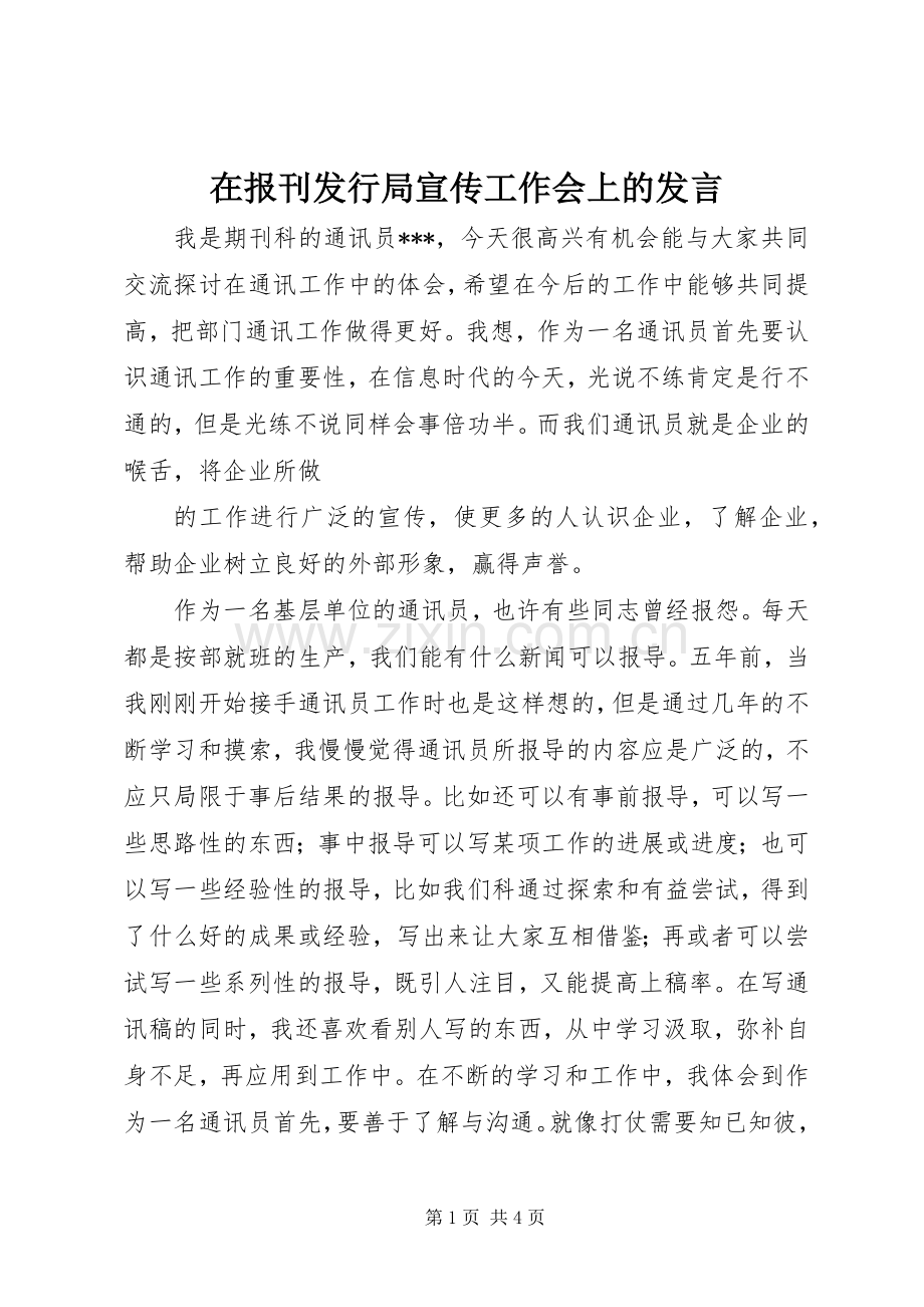 在报刊发行局宣传工作会上的发言稿 (2).docx_第1页