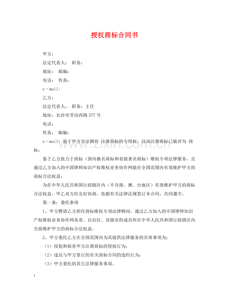 授权商标合同书.docx_第1页