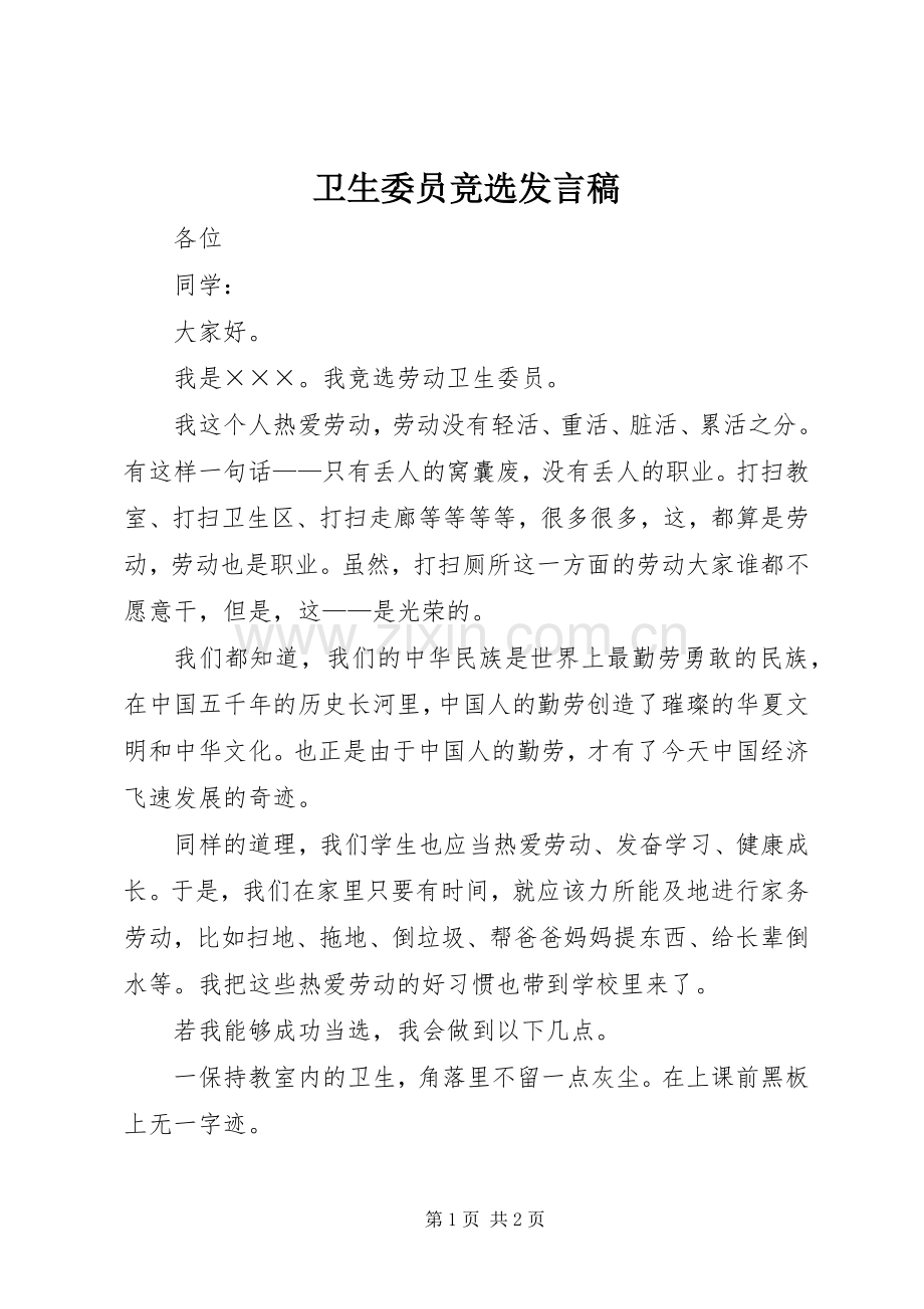 卫生委员竞选发言.docx_第1页