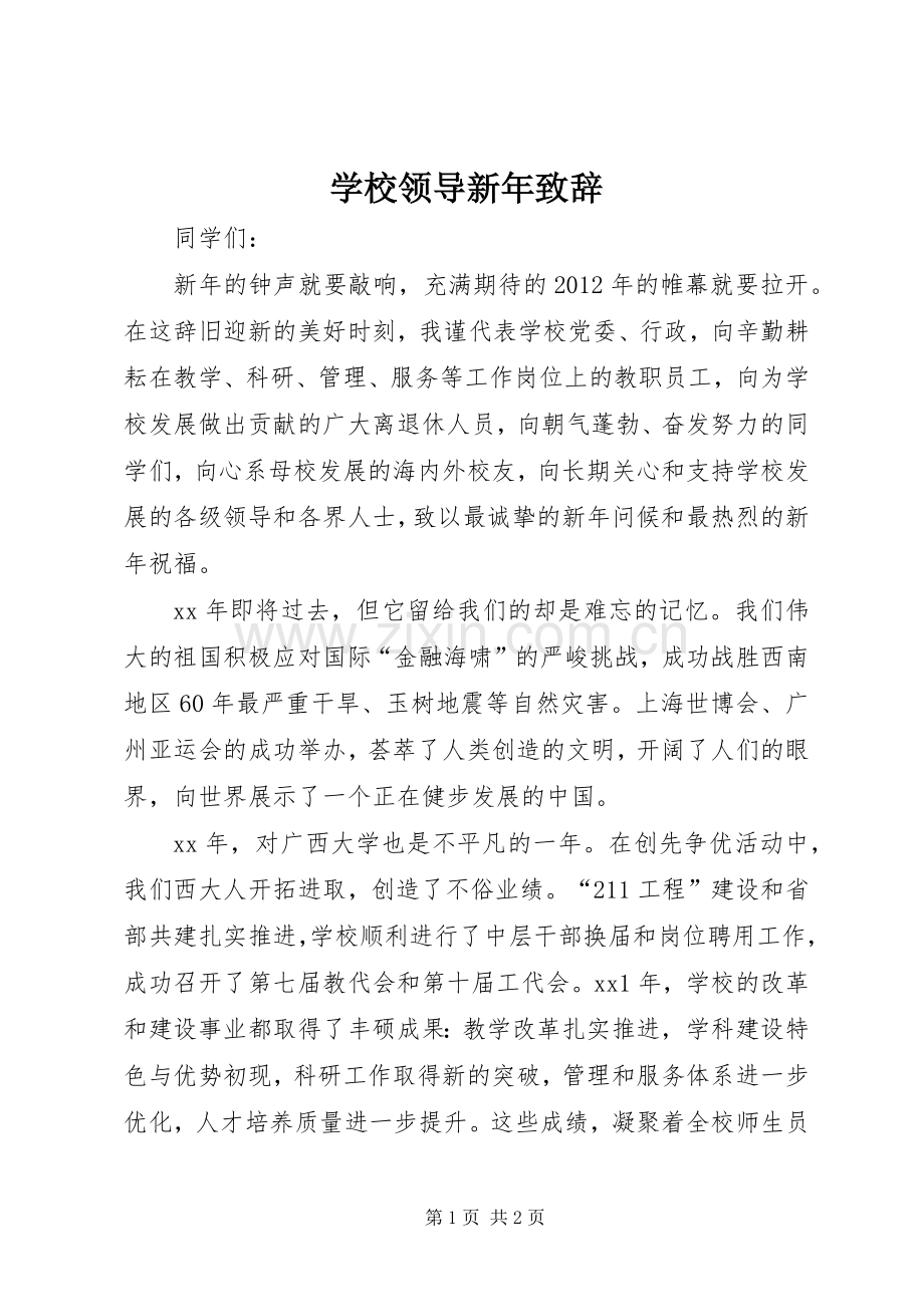 学校领导新年演讲致辞词.docx_第1页