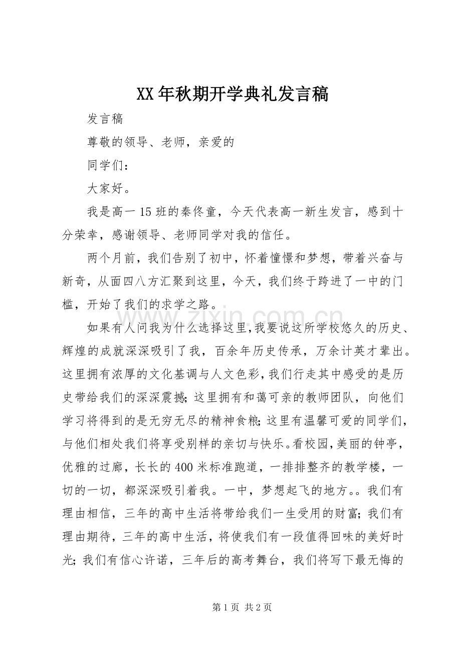 XX年秋期开学典礼发言稿范文.docx_第1页