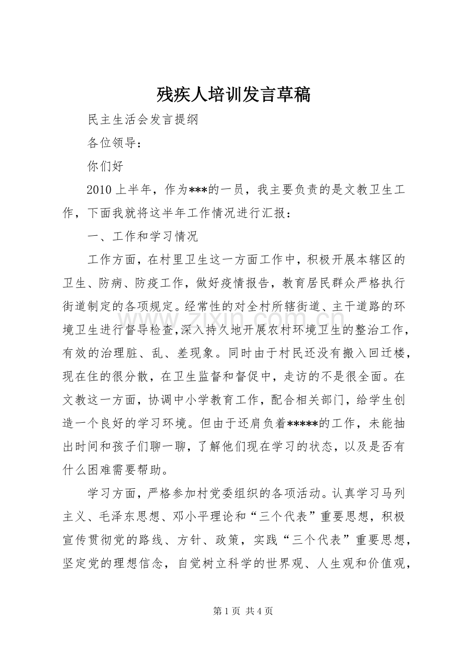 残疾人培训发言稿草稿 (2).docx_第1页