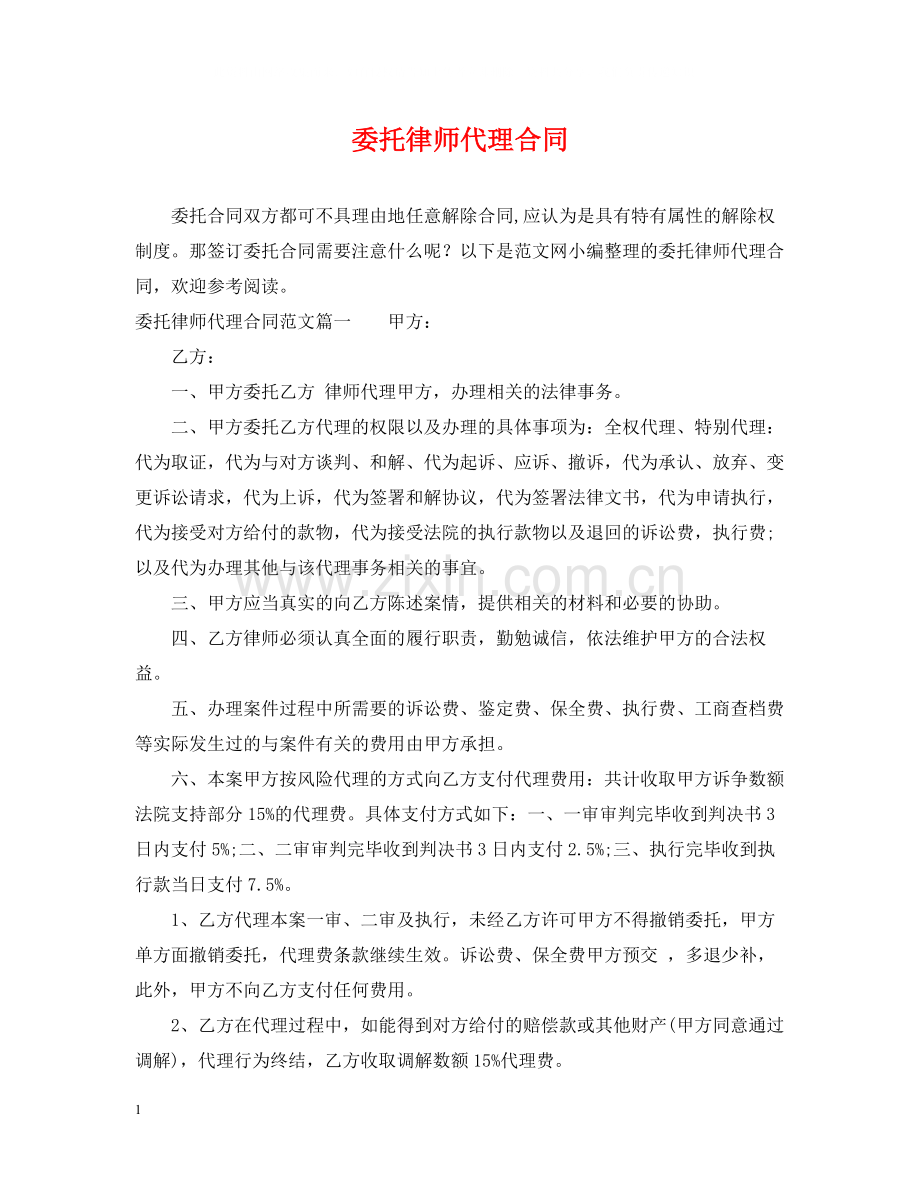 委托律师代理合同.docx_第1页