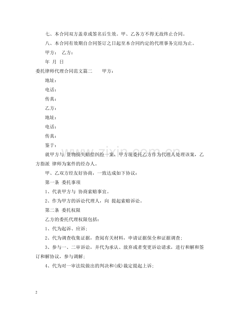 委托律师代理合同.docx_第2页