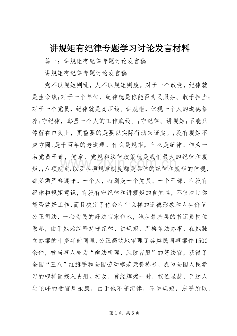 讲规矩有纪律专题学习讨论发言材料提纲.docx_第1页