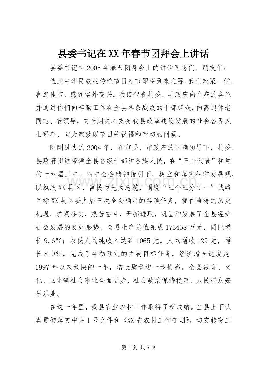 县委书记在XX年春节团拜会上讲话.docx_第1页