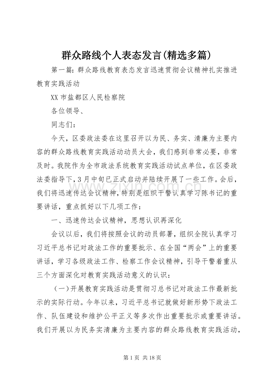 群众路线个人表态发言稿(多篇).docx_第1页