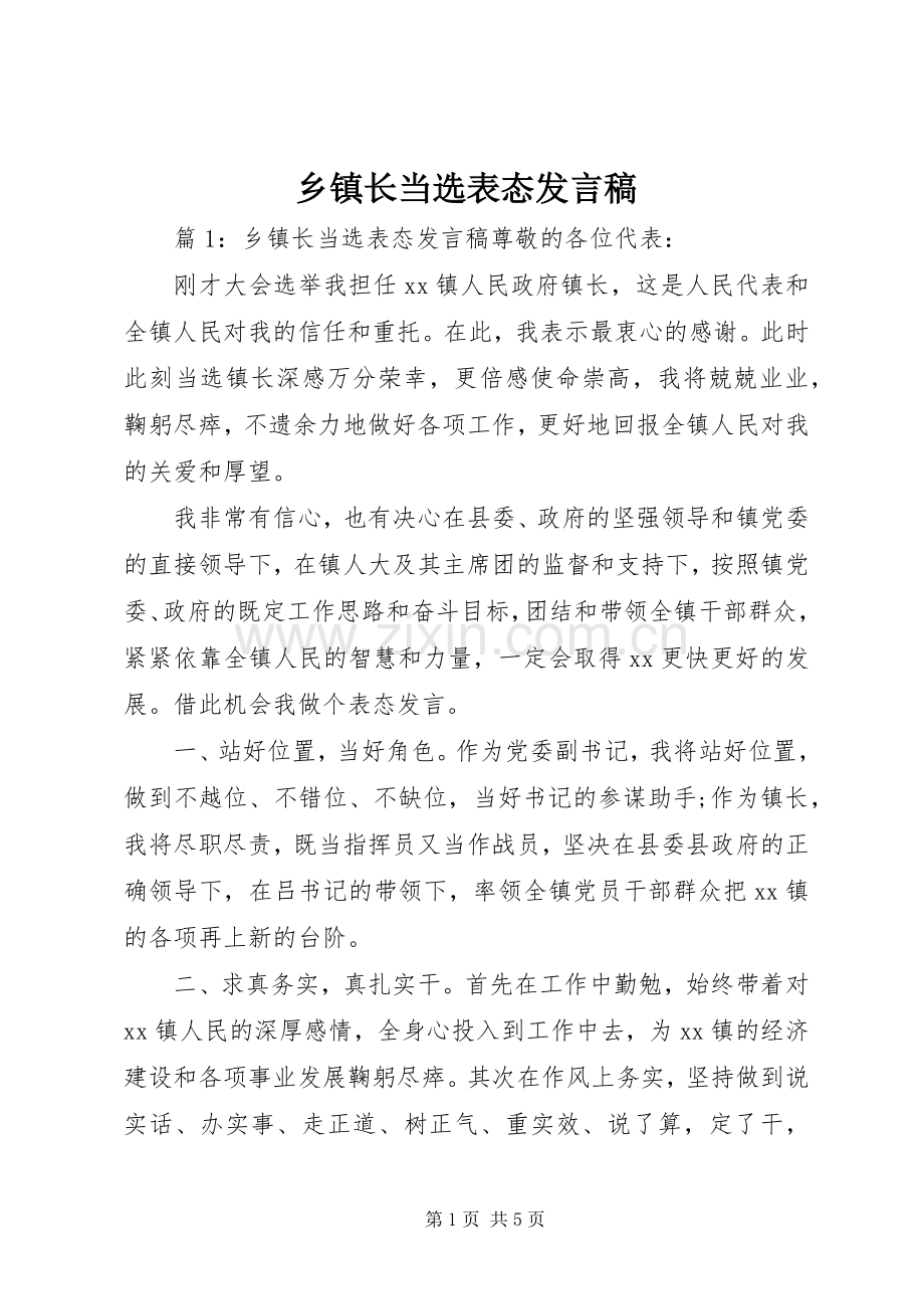 乡镇长当选表态发言稿.docx_第1页