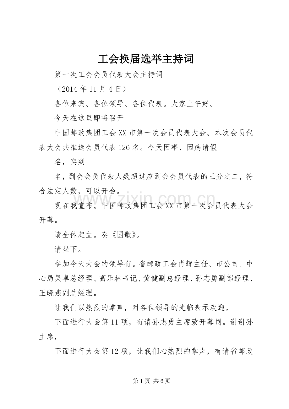 工会换届选举主持稿.docx_第1页