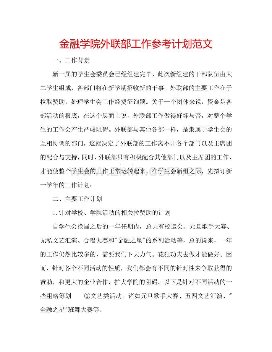 金融学院外联部工作参考计划范文.doc_第1页