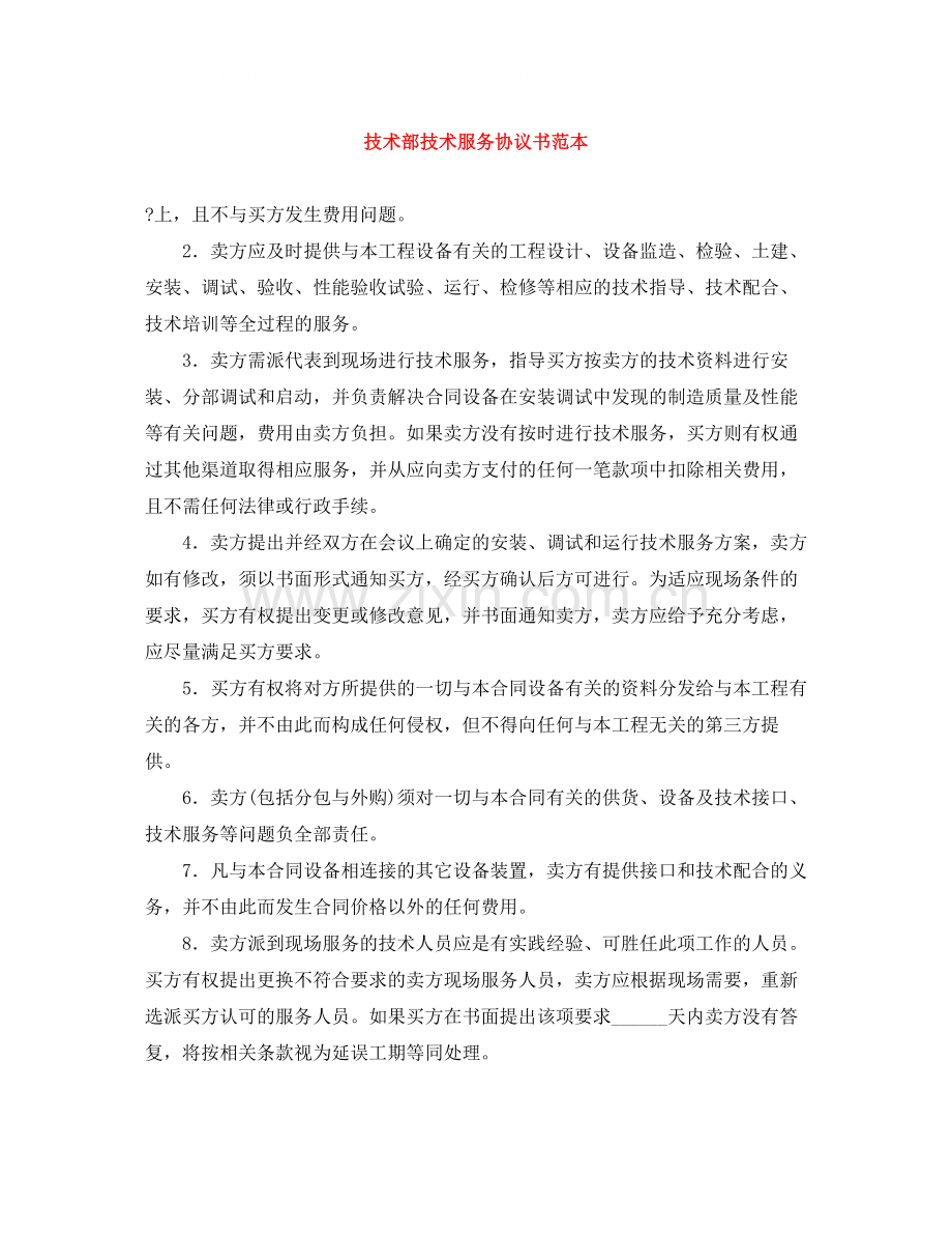 技术部技术服务协议书范本.docx_第1页