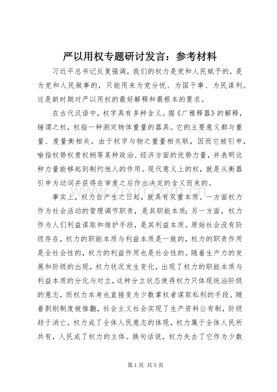 严以用权专题研讨发言：参考材料.docx_第1页