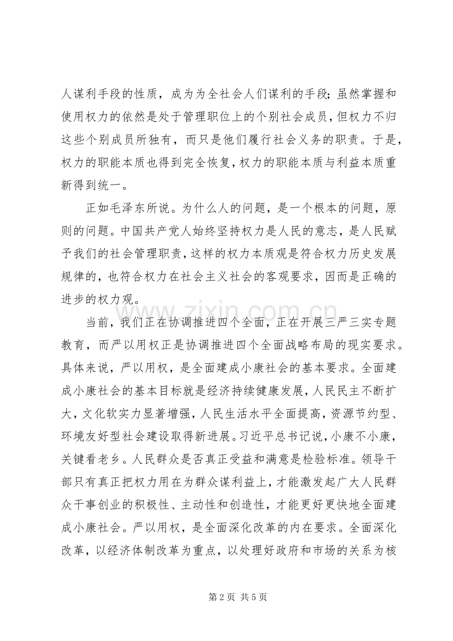 严以用权专题研讨发言：参考材料.docx_第2页