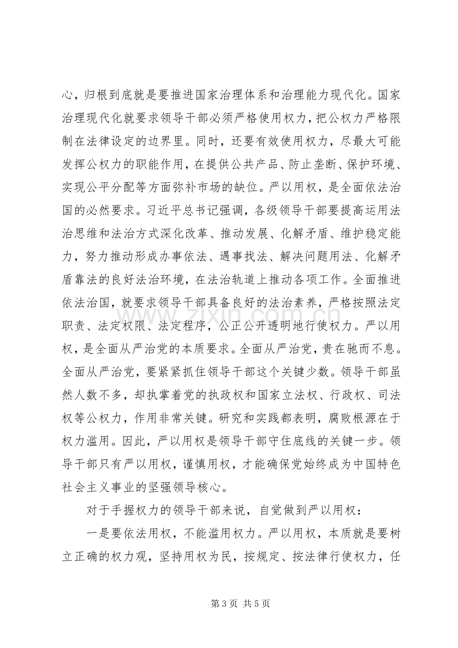 严以用权专题研讨发言：参考材料.docx_第3页