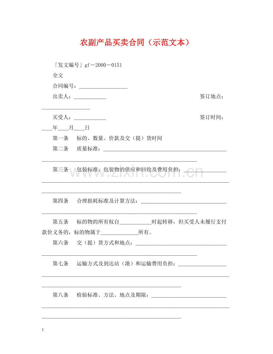 农副产品买卖合同（示范文本）.docx_第1页